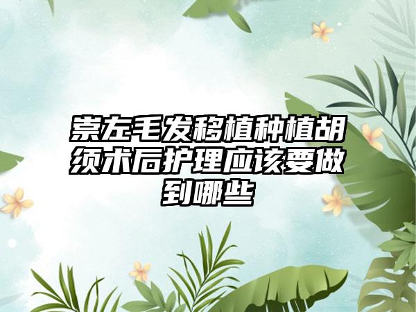 崇左毛发移植种植胡须术后护理应该要做到哪些