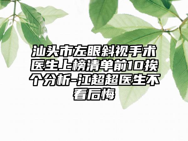 汕头市左眼斜视手术医生上榜清单前10挨个分析-江超超医生不看后悔