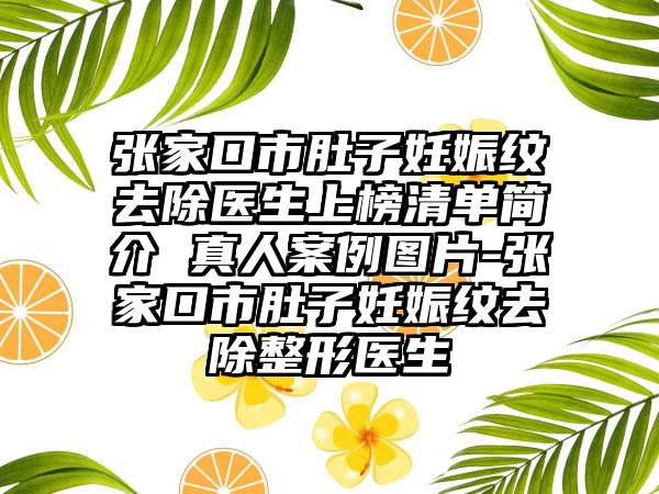 张家口市肚子妊娠纹去除医生上榜清单简介 真人案例图片-张家口市肚子妊娠纹去除整形医生