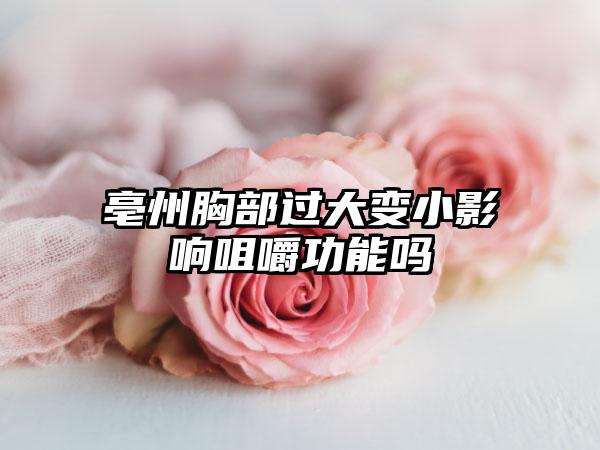 亳州胸部过大变小影响咀嚼功能吗