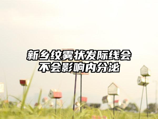 新乡纹雾状发际线会不会影响内分泌