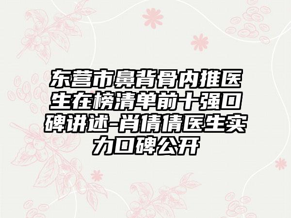 东营市鼻背骨内推医生在榜清单前十强口碑讲述-肖倩倩医生实力口碑公开