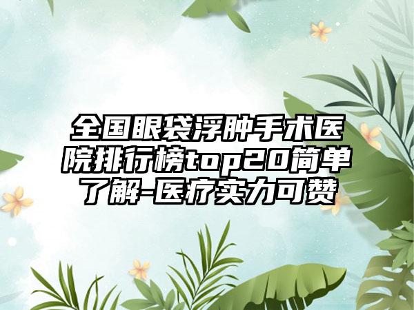 全国眼袋浮肿手术医院排行榜top20简单了解-医疗实力可赞