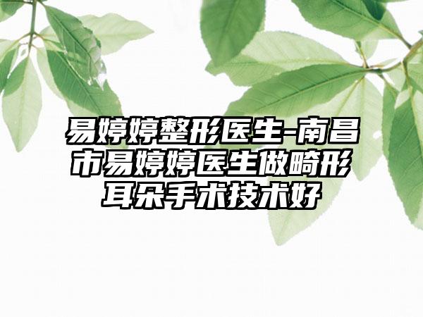 易婷婷整形医生-南昌市易婷婷医生做畸形耳朵手术技术好