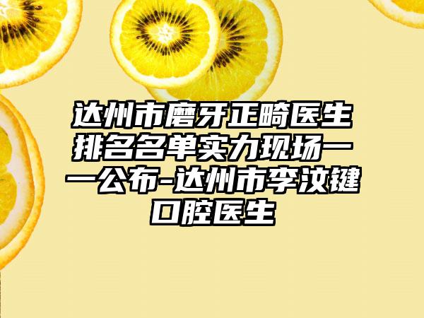 达州市磨牙正畸医生排名名单实力现场一一公布-达州市李汶键口腔医生