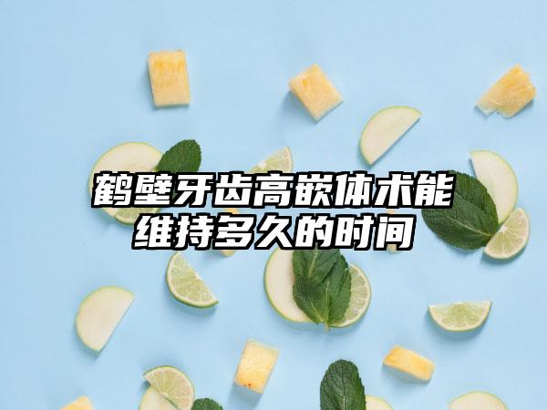 鹤壁牙齿高嵌体术能维持多久的时间