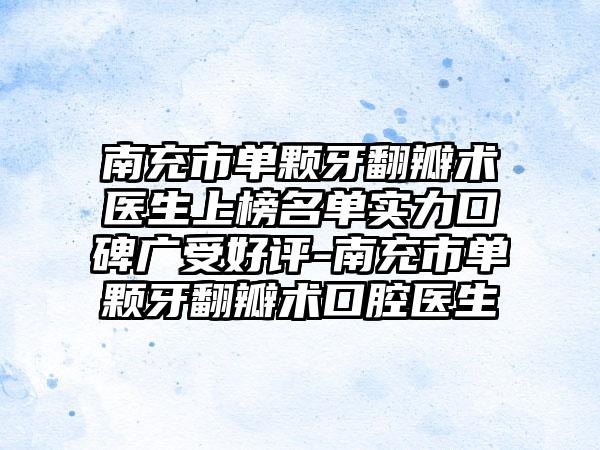 南充市单颗牙翻瓣术医生上榜名单实力口碑广受好评-南充市单颗牙翻瓣术口腔医生