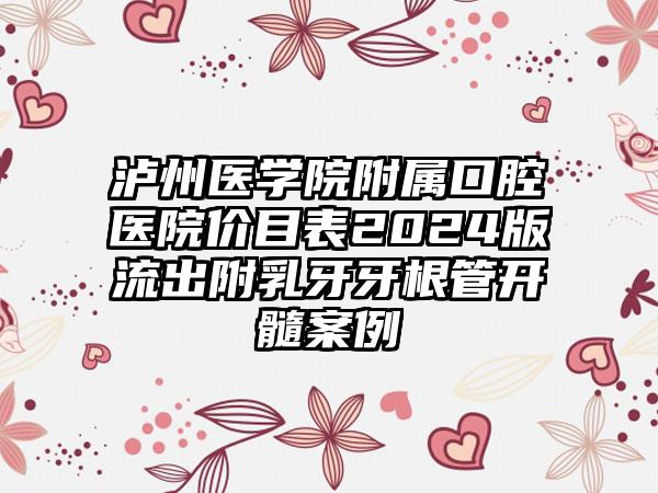 泸州医学院附属口腔医院价目表2024版流出附乳牙牙根管开髓案例