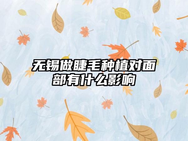 无锡做睫毛种植对面部有什么影响