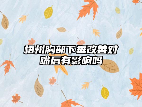 梧州胸部下垂改善对嘴唇有影响吗