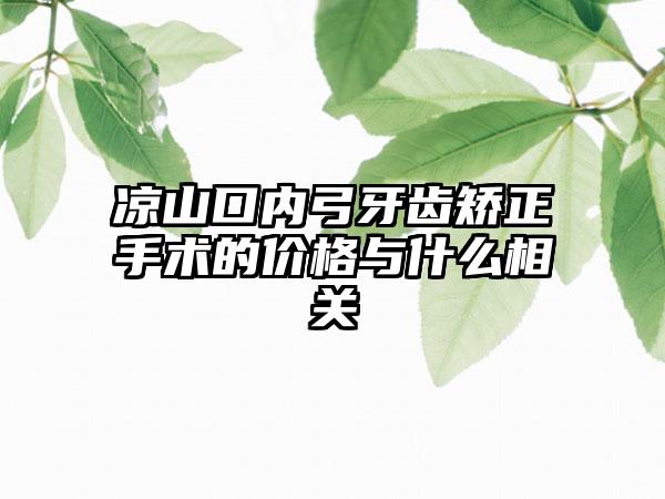 凉山口内弓牙齿矫正手术的价格与什么相关