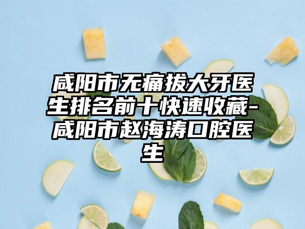 咸阳市无痛拔大牙医生排名前十快速收藏-咸阳市赵海涛口腔医生