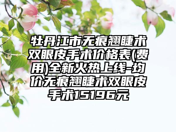 宜昌市阴道缩阴修复价位表全新纯干货一览(近6个月均价为：6634元)