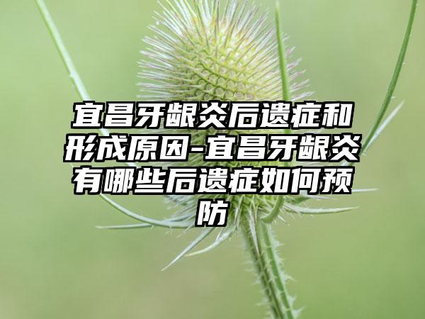 宜昌牙龈炎后遗症和形成原因-宜昌牙龈炎有哪些后遗症如何预防