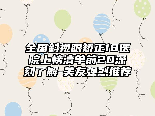 全国斜视眼矫正18医院上榜清单前20深刻了解-美友强烈推荐