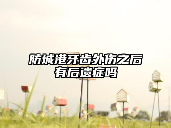 防城港牙齿外伤之后有后遗症吗