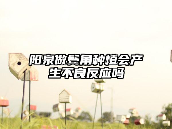 阳泉做鬓角种植会产生不良反应吗