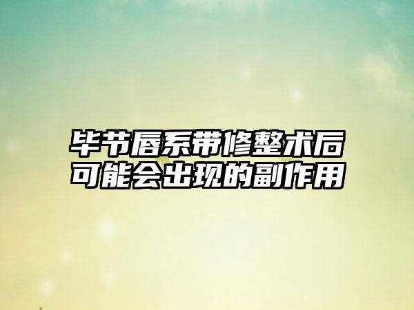 毕节唇系带修整术后可能会出现的副作用