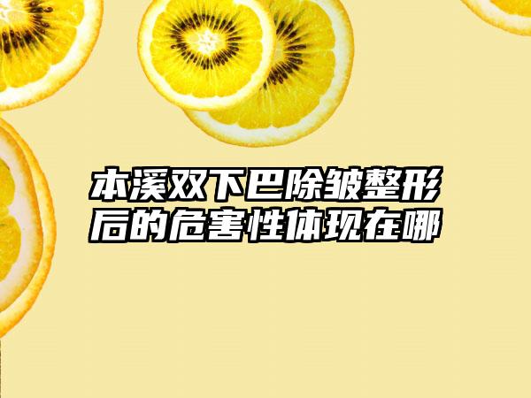 本溪双下巴除皱整形后的危害性体现在哪