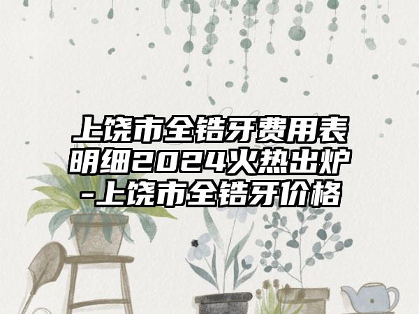 上饶市全锆牙费用表明细2024火热出炉-上饶市全锆牙价格