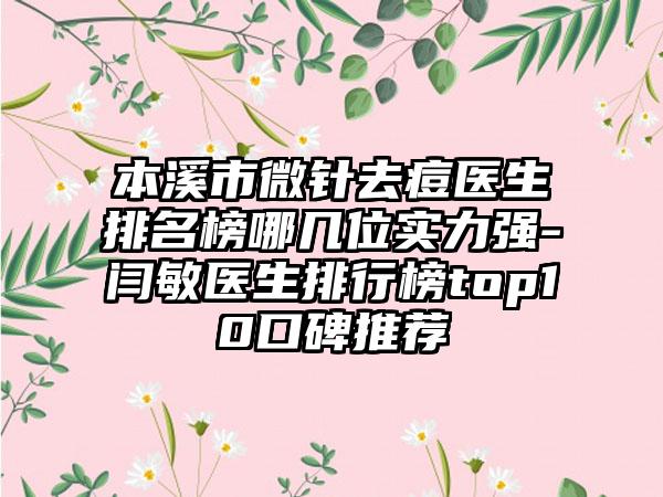 本溪市微针去痘医生排名榜哪几位实力强-闫敏医生排行榜top10口碑推荐