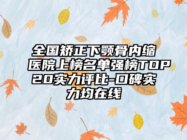 全国矫正下颚骨内缩医院上榜名单强榜TOP20实力评比-口碑实力均在线