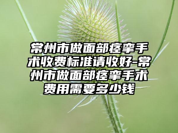 常州市做面部痉挛手术收费标准请收好-常州市做面部痉挛手术费用需要多少钱