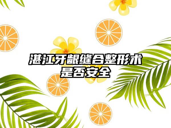 湛江牙龈缝合整形术是否安全