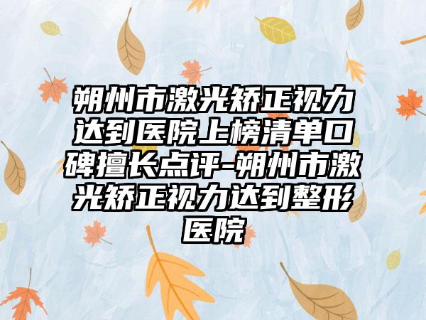 朔州市激光矫正视力达到医院上榜清单口碑擅长点评-朔州市激光矫正视力达到整形医院