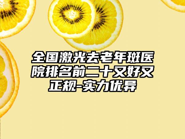 全国激光去老年斑医院排名前二十又好又正规-实力优异