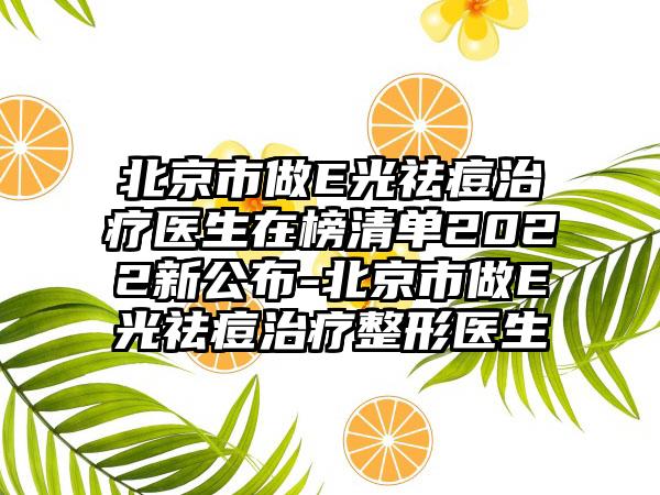 北京市做E光祛痘治疗医生在榜清单2022新公布-北京市做E光祛痘治疗整形医生