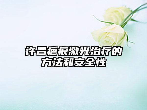 许昌疤痕激光治疗的方法和安全性