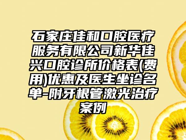 石家庄佳和口腔医疗服务有限公司新华佳兴口腔诊所价格表(费用)优惠及医生坐诊名单-附牙根管激光治疗案例