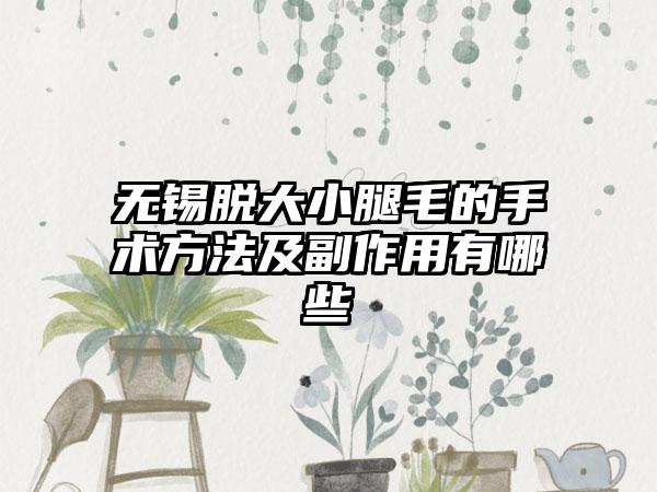 无锡脱大小腿毛的手术方法及副作用有哪些