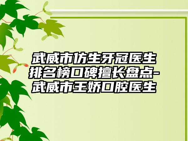 武威市仿生牙冠医生排名榜口碑擅长盘点-武威市王娇口腔医生