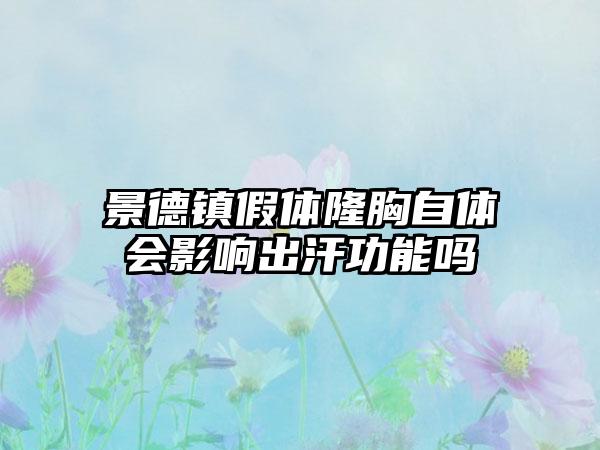 景德镇假体隆胸自体会影响出汗功能吗