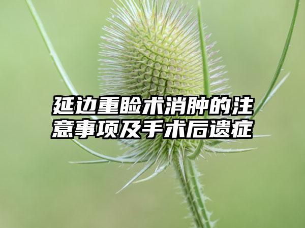 延边重睑术消肿的注意事项及手术后遗症