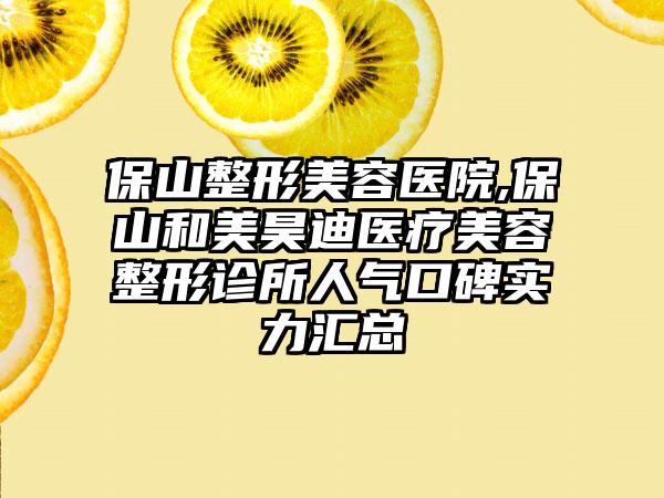 保山整形美容医院,保山和美昊迪医疗美容整形诊所人气口碑实力汇总