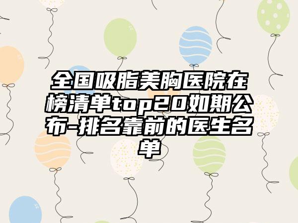 全国吸脂美胸医院在榜清单top20如期公布-排名靠前的医生名单