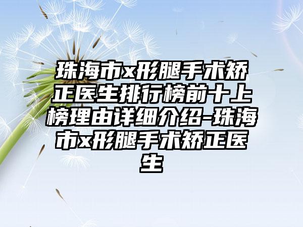 珠海市x形腿手术矫正医生排行榜前十上榜理由详细介绍-珠海市x形腿手术矫正医生