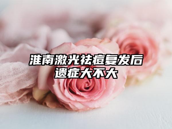 淮南激光祛痘复发后遗症大不大