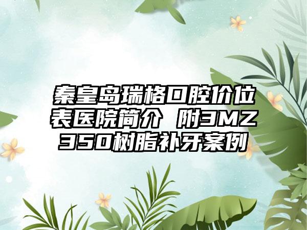 秦皇岛瑞格口腔价位表医院简介 附3MZ350树脂补牙案例