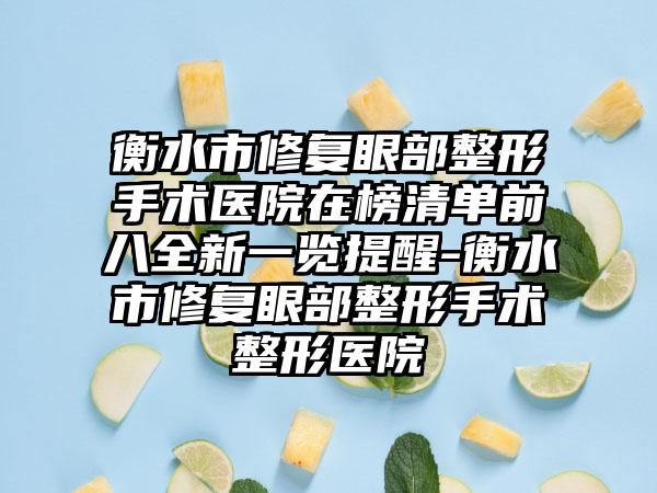 衡水市修复眼部整形手术医院在榜清单前八全新一览提醒-衡水市修复眼部整形手术整形医院