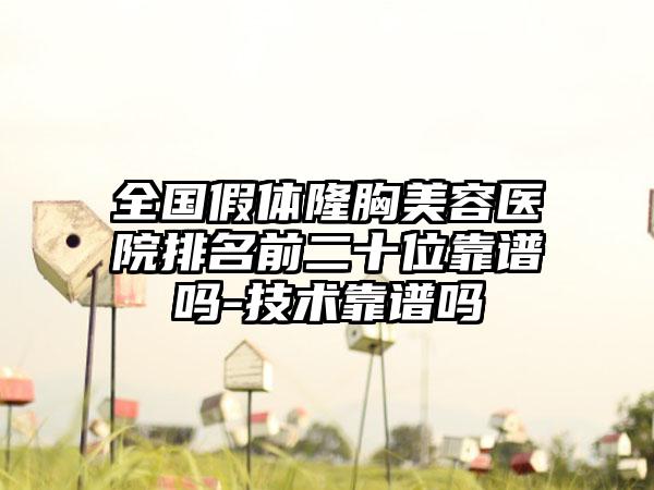 全国假体隆胸美容医院排名前二十位靠谱吗-技术靠谱吗