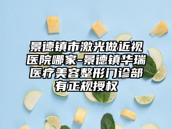 景德镇市激光做近视医院哪家-景德镇华瑞医疗美容整形门诊部有正规授权