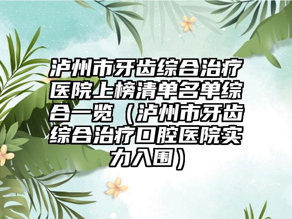 泸州市牙齿综合治疗医院上榜清单名单综合一览（泸州市牙齿综合治疗口腔医院实力入围）