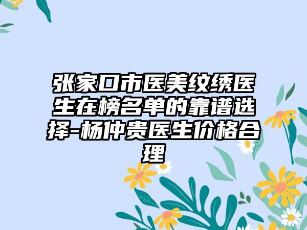 张家口市医美纹绣医生在榜名单的靠谱选择-杨仲贵医生价格合理