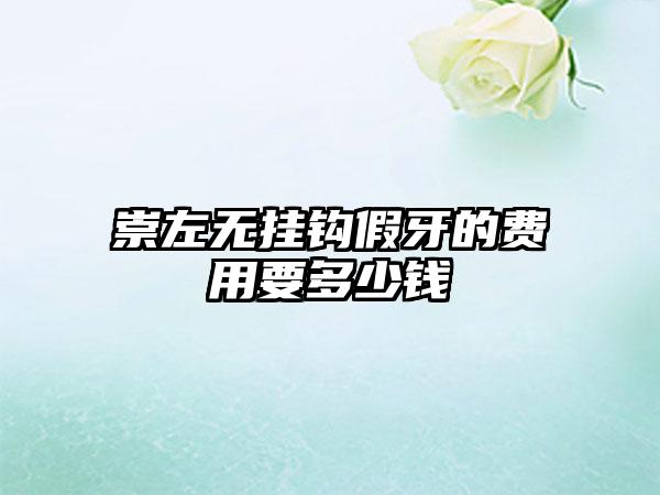 崇左无挂钩假牙的费用要多少钱