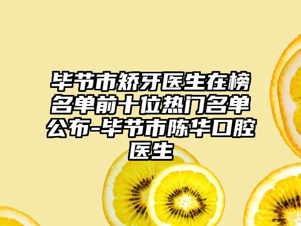 毕节市矫牙医生在榜名单前十位热门名单公布-毕节市陈华口腔医生