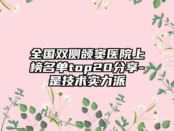 全国双侧颌窦医院上榜名单top20分享-是技术实力派